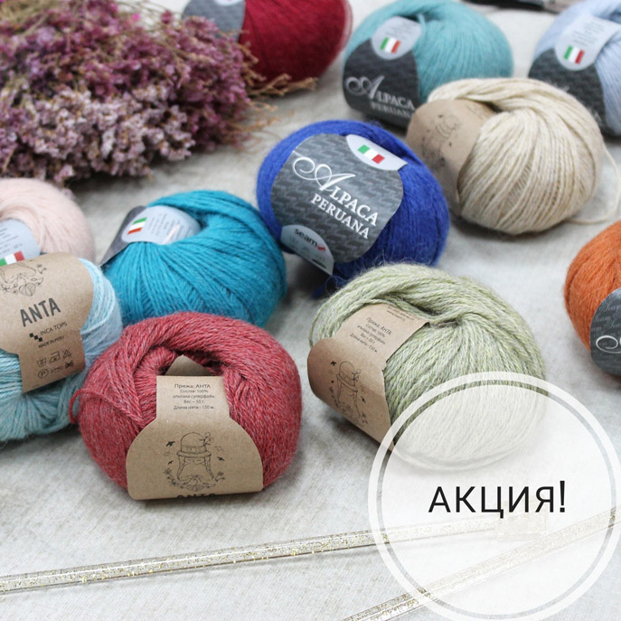 Акция на пряжу Сеам Alpaca Peruana и Inca Tops Anta