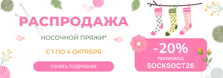 Распродажа носочной пряжи!