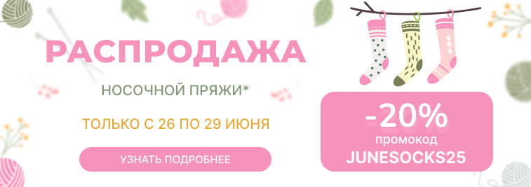 Распродажа носочной пряжи!