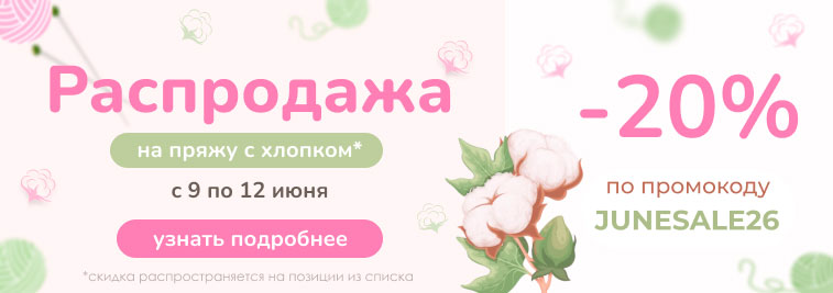Распродажа пряжи из хлопка в честь Дня вязания!