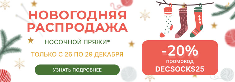 Новогодняя распродажа носочной пряжи