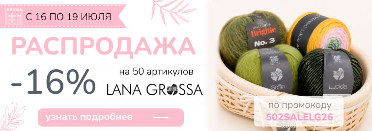 Распродажа 50 артикулов от Lana Grossa!