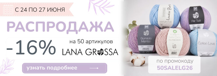 Распродажа 50 артикулов от Lana Grossa!