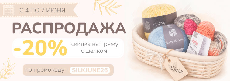 Распродажа пряжи из шелка!