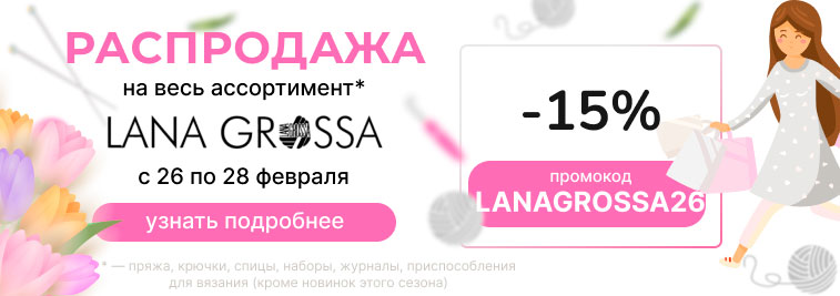 Распродажа Lana Grossa!