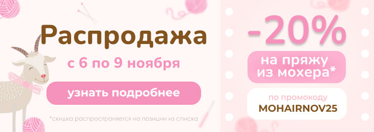 Распродажа пряжи из мохера!
