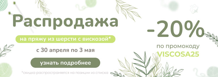 Распродажа пряжи из висказы