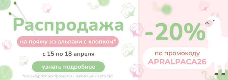 Распродажа пряжи из альпаки с хлопком!