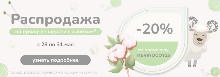 Распродажа пряжи из хлопка с мериносом