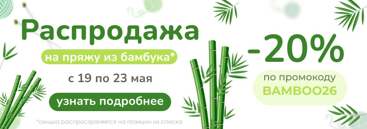Распродажа пряжи из бамбука!