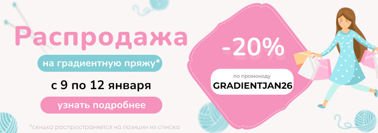Распродажа градиентной пряжи!