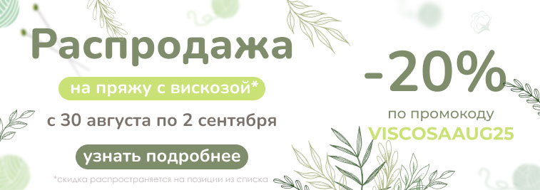 Распродажа пряжи из вискозы!