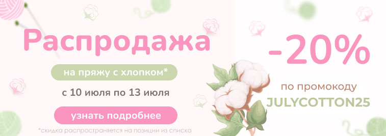Распродажа пряжи из хлопка!