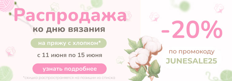 Распродажа пряжи из хлопка в честь Дня вязания!