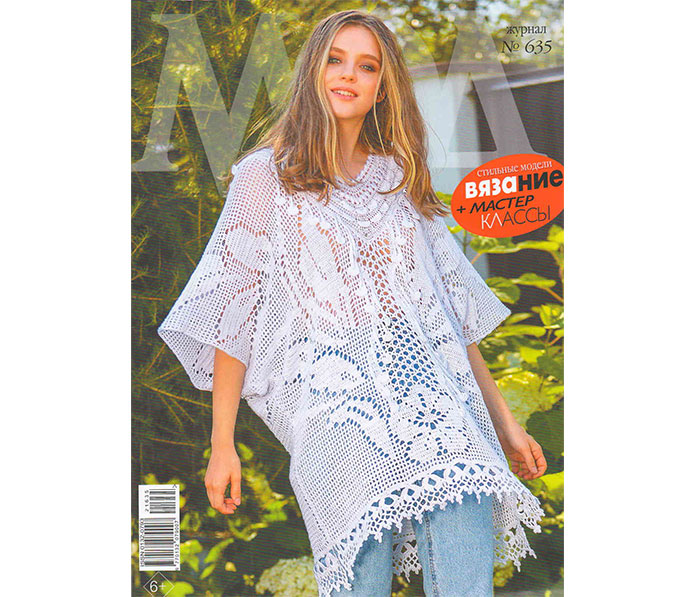 Журнал мод Журнал мод 635 Вязание