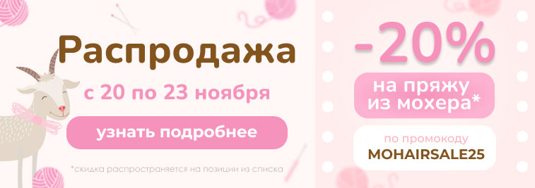 Распродажа пряжи из мохера!