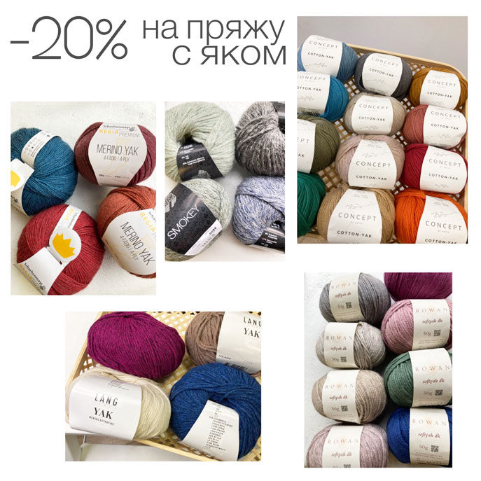 Скидка 20% на пряжу с яком!