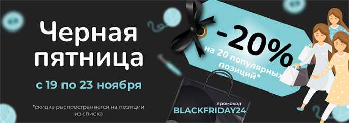 Черная пятница продолжается!