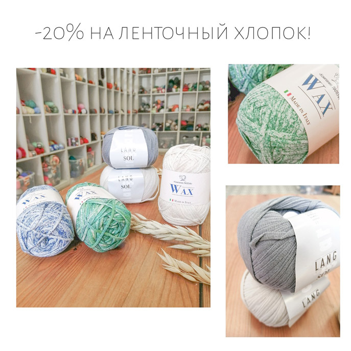 Скидка 20% на ленточный хлопок