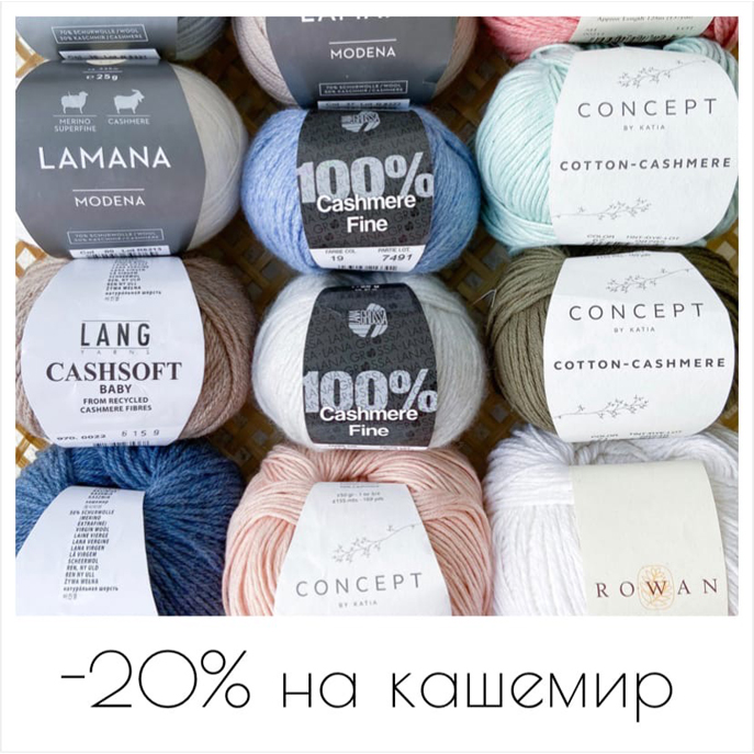 Акция -20% на пряжу с кашемиром!
