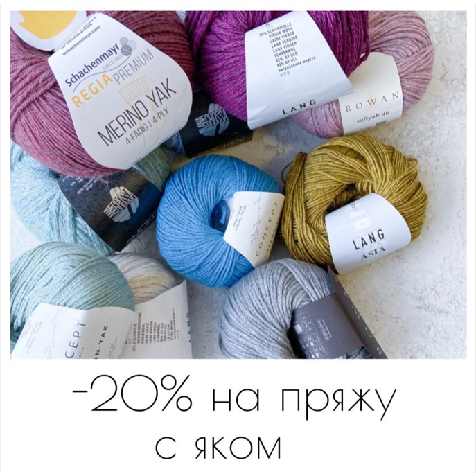 Скидка 20% на пряжу с яком!