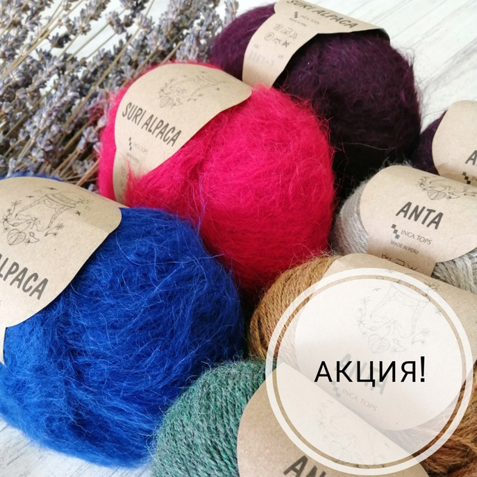 Акция на пряжу Inca Tops Anta и Suri Alpaca