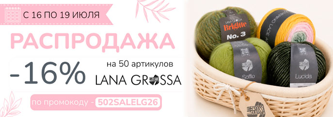 Распродажа 50 артикулов от Lana Grossa!