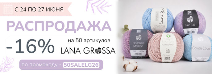 Распродажа 50 артикулов от Lana Grossa!