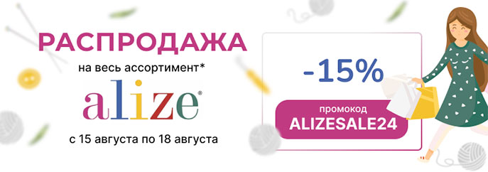 Распродажа пряжи ALIZE!