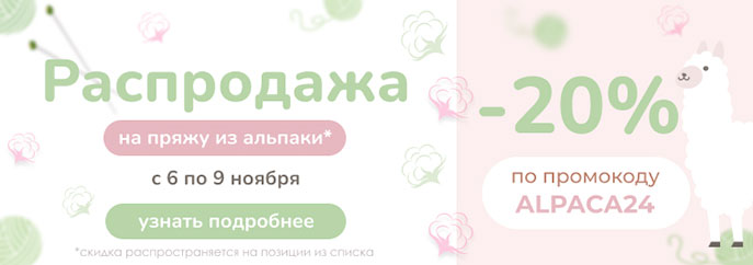 Распродажа пряжи из альпаки!
