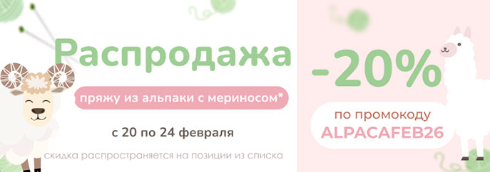 Распродажа пряжи из альпаки с мериносом!