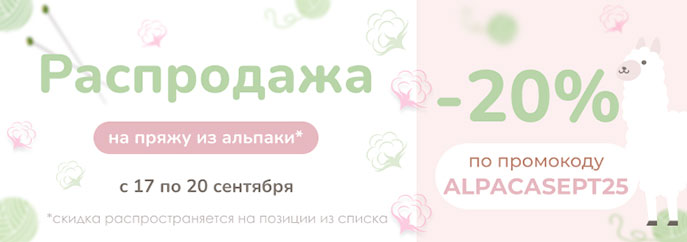 Распродажа пряжи из альпаки!