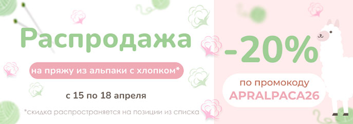 Распродажа пряжи из альпаки с хлопком!