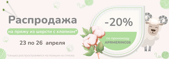 Распродажа пряжи из хлопка с мериносом!