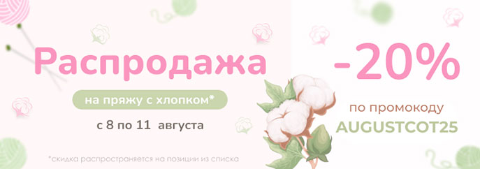 Распродажа пряжи из хлопка!