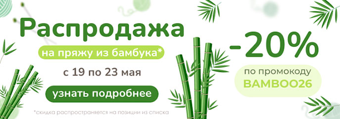 Распродажа пряжи из бамбука!