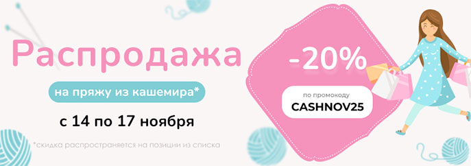 Распродажа пряжи из кашемира!