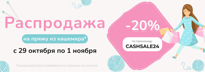Осенняя распродажа пряжи из кашемира!