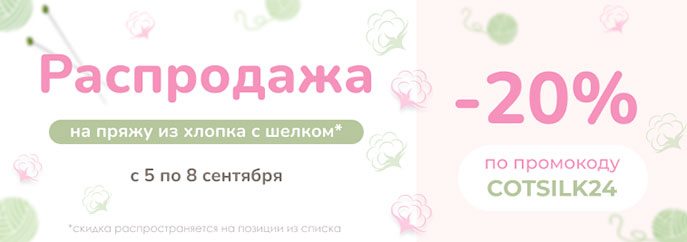 Распродажа пряжи из хлопка с шелком!