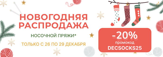Новогодняя распродажа носочной пряжи!