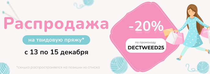 Распродажа твидовой пряжи!