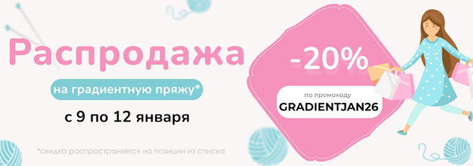Распродажа градиентной пряжи!