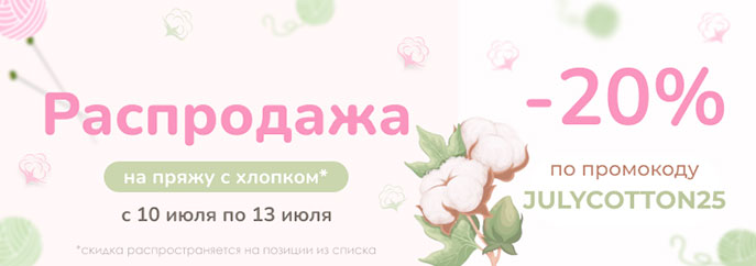 Распродажа пряжи из хлопка!