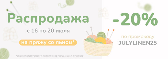 Распродажа льняной пряжи!