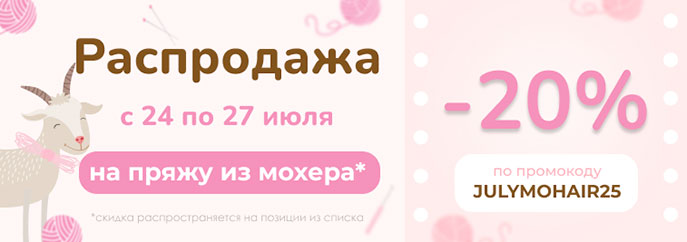 Распродажа пряжи из мохера!