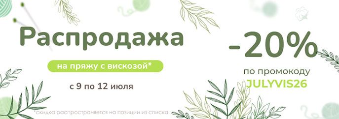 Распродажа пряжи из вискозы!