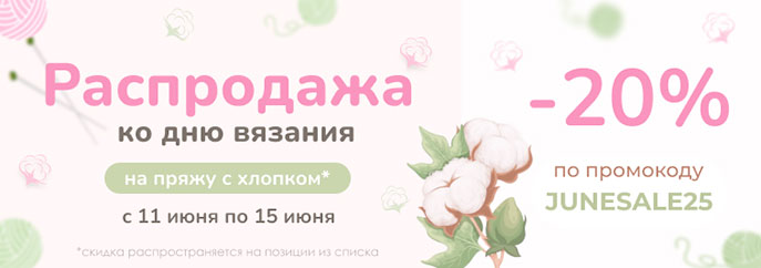 Распродажа пряжи из хлопка в честь Дня вязания!