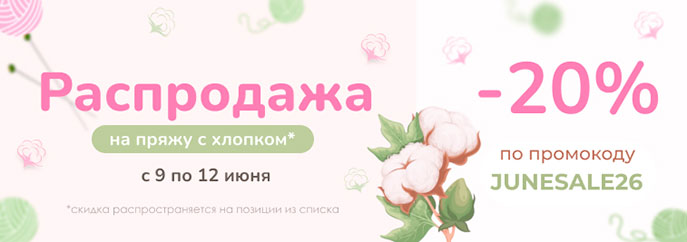 Распродажа пряжи из хлопка в честь Дня вязания!