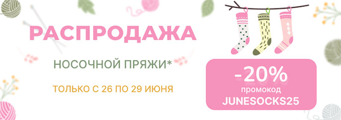 Распродажа носочной пряжи!