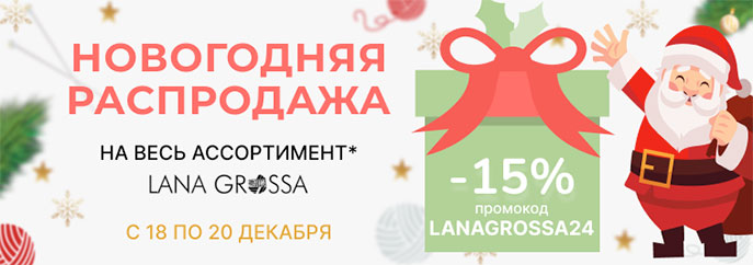 Новогодняя распродажа Lana Grossa!